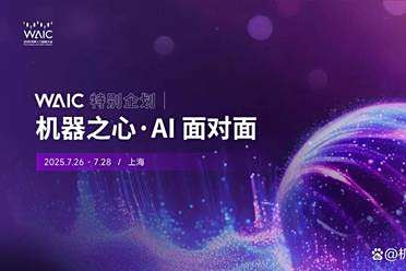 WAIC特别企划视频栏目《AI面对面》，讲出你的「热AI」故事