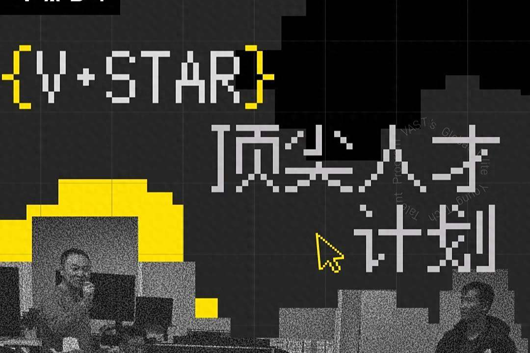 V·STAR顶尖人才计划｜顶薪+期权，与VAST一起定义下一代3D范式