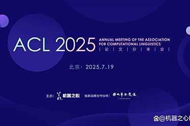 7月19日，相聚北京！一起聊聊ACL 2025爆点研究