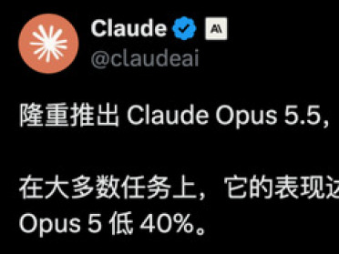 刚刚，Claude Opus 5.5发布！霸天虎打爆GPT-6