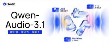 千问发布 Qwen-Audio-3.1系列语音大模型，五款模型全线降价最高95%