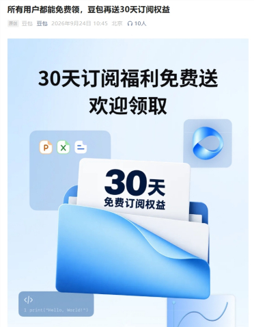 豆包向所有用户免费送30天订阅权益：标准套餐免费体验至10月17日