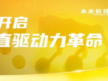 本末科技创始人张笛内部信：开启直驱动力革命