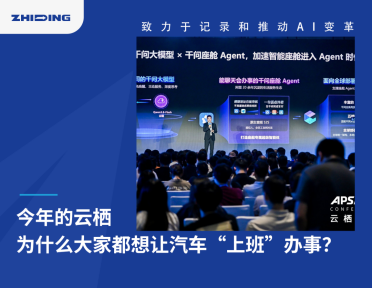 今年的云栖，为什么大家都想让汽车“上班”办事？