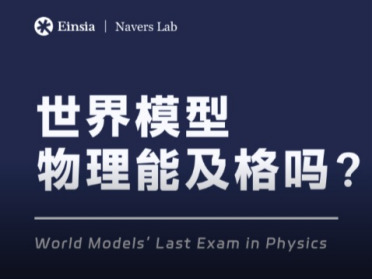 Einsia AI发布世界模型终极大考！直面「物理规律理解」，最高仅57分