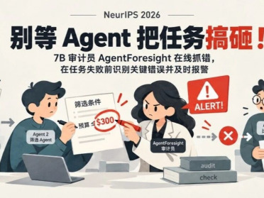 NeurIPS 2026 | 别等Agent把任务搞砸！7B审计员AgentForesight在线抓错