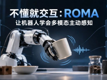 主动理解物理世界：ROMA让机器人学会交互探索物体