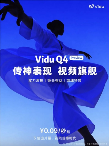 生数科技重磅发布 Vidu Q4 预览版 支持 4K 输出