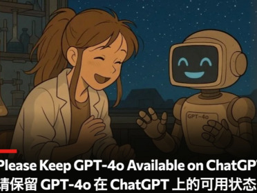 下架8个月，GPT-4o的拯救行动居然还在继续
