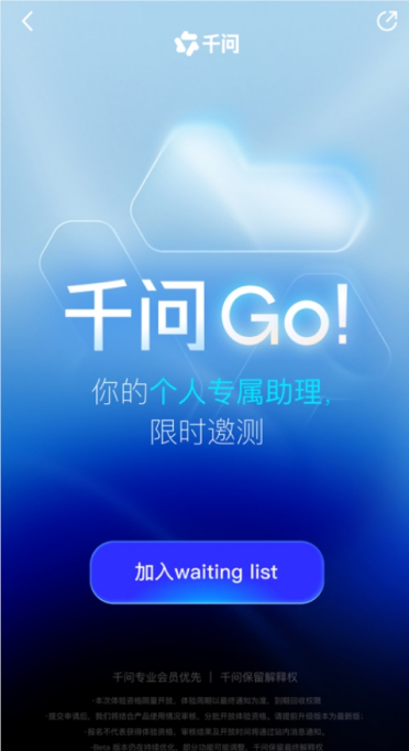 千问回应“千问 Go！”传闻：非独立 App，体验资格已开放申请