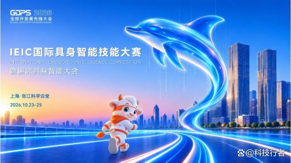 盘点2026全球开发者先锋大会暨国际具身智能技能大赛十大亮点！