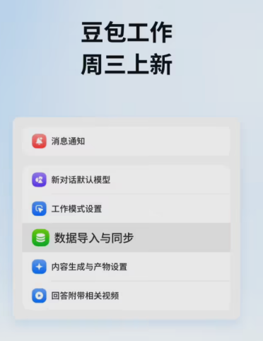 无缝无痛切换 AI！豆包工作上线数据迁移功能，支持一键导入 ChatGPT 对话与记忆