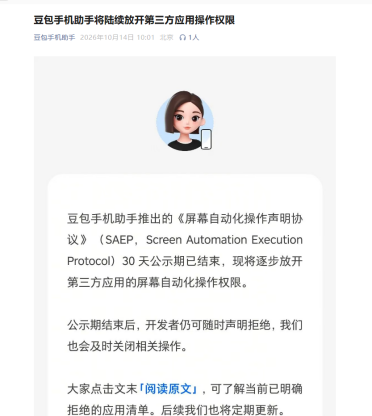 豆包手机助手 SAEP 公示期结束：第三方应用屏幕自动化操作权限逐步放开