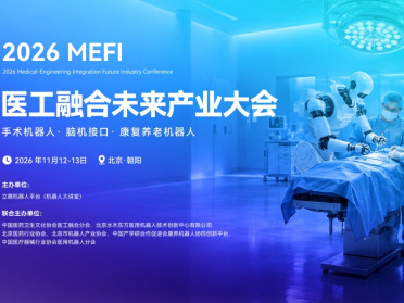2026医工融合未来产业大会，诚邀产业伙伴11月共聚北京，共探手术机器人·脑机接口·智慧康养产业新机遇