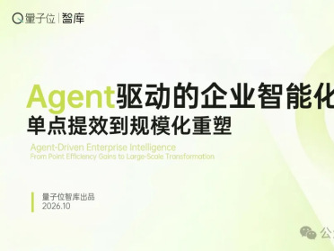 量子位智库发布Agent落地报告！拆解企业智能化六大断点，附全链路破局框架
