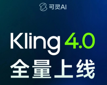快手可灵 Kling 4.0 全量上线：单条视频最长 30 秒，镜头会“思考”