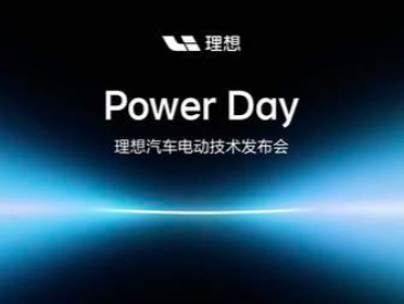 理想首次Power Day：发布连山电动技术体系，电池终身质保