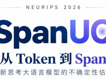 NeurIPS 2026 | 从Token到Span：重新思考大语言模型的不确定性估计