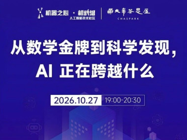 直播预约 | 从数学金牌到科学发现，AI 正在跨越什么