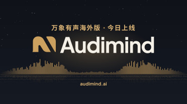 万象有声发布 Audimind，有声书制作工具出海