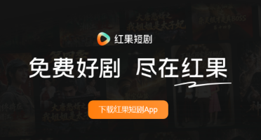 红果短剧上线“小果AI”：短剧平台补上对话式交互这一层